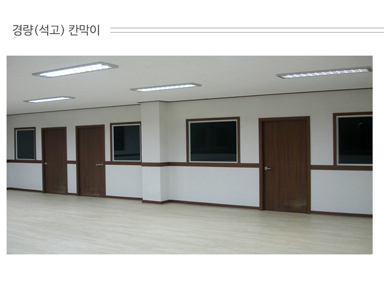 경량석고칸막이